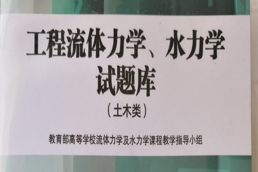 在公司支持下新流體力學題庫軟件高教社順利出版