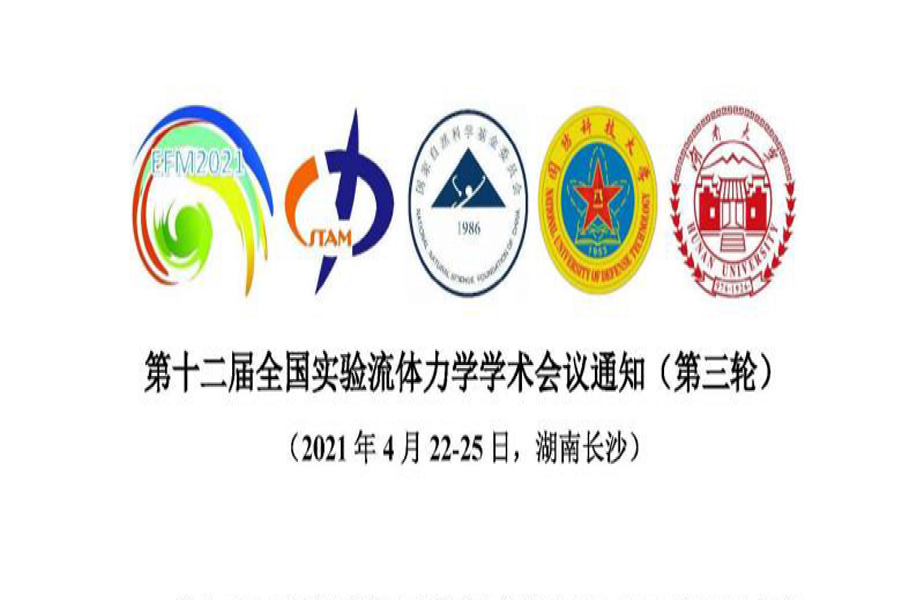 歡迎參加第十二屆實驗流體力學學術會議